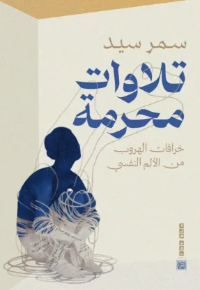 تلاوات محرمة